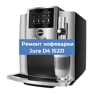 Ремонт капучинатора на кофемашине Jura D4 15221 в Ижевске